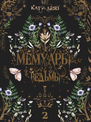 cover image of Мемуары Ведьмы 2